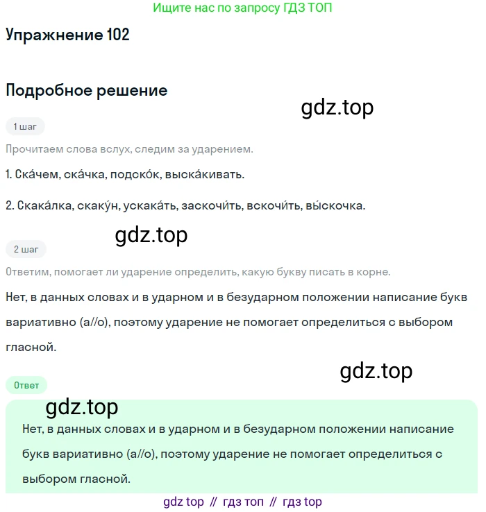ГДЗ Русский язык, 5 класс Учебник, авторы: Шмелёв Алексей Дмитриевич, Флоренская Эльза Александровна, Габович Фаина Ефимовна, Савчук Лариса Олеговна(2), Шмелёва Елена Яковлевна, издательство Просвещение, Москва, 2021, Часть 1, страница 190, номер 102, Решение 1