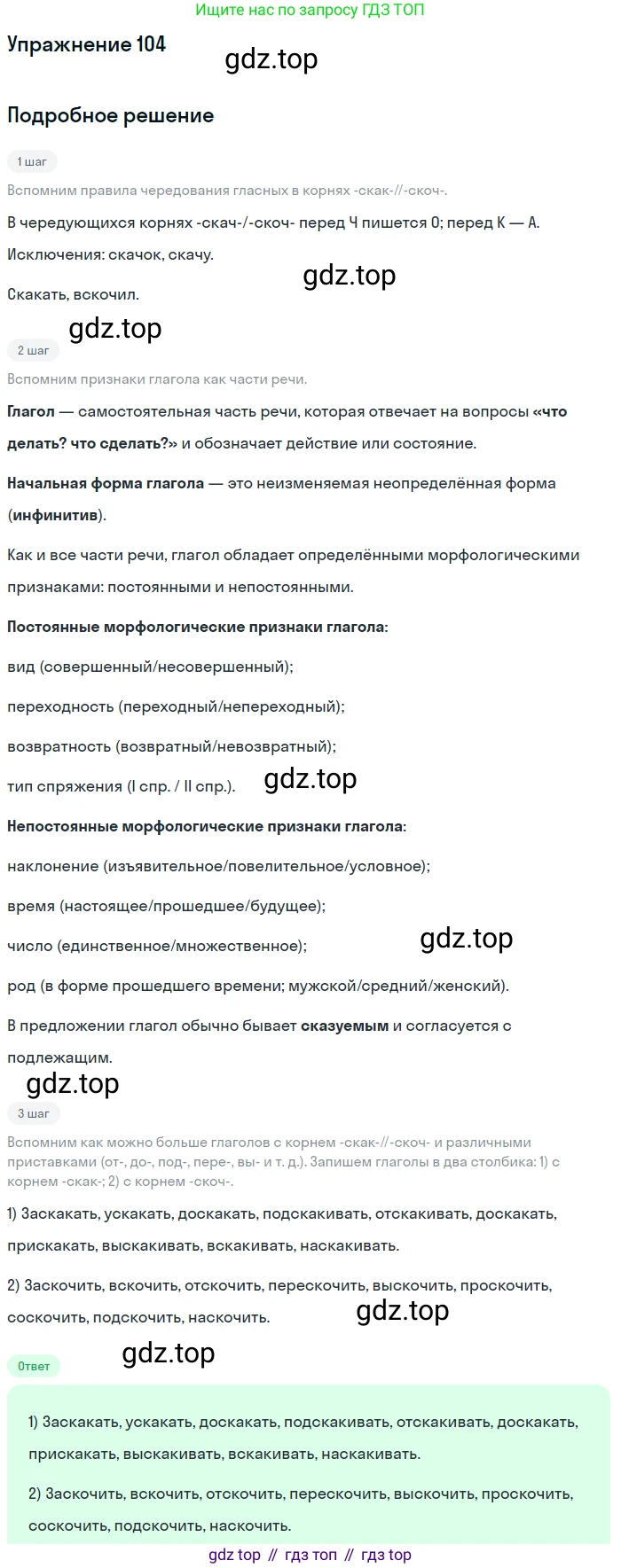 ГДЗ Русский язык, 5 класс Учебник, авторы: Шмелёв Алексей Дмитриевич, Флоренская Эльза Александровна, Габович Фаина Ефимовна, Савчук Лариса Олеговна(2), Шмелёва Елена Яковлевна, издательство Просвещение, Москва, 2021, Часть 1, страница 190, номер 104, Решение 1