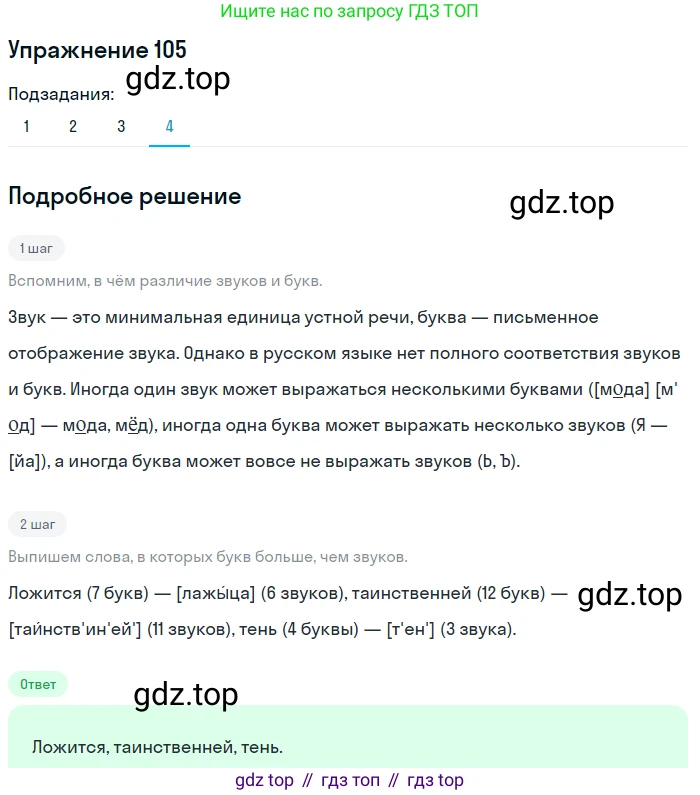 ГДЗ Русский язык, 5 класс Учебник, авторы: Шмелёв Алексей Дмитриевич, Флоренская Эльза Александровна, Габович Фаина Ефимовна, Савчук Лариса Олеговна(2), Шмелёва Елена Яковлевна, издательство Просвещение, Москва, 2021, Часть 1, страница 190, номер 105, Решение 1 (продолжение 4)