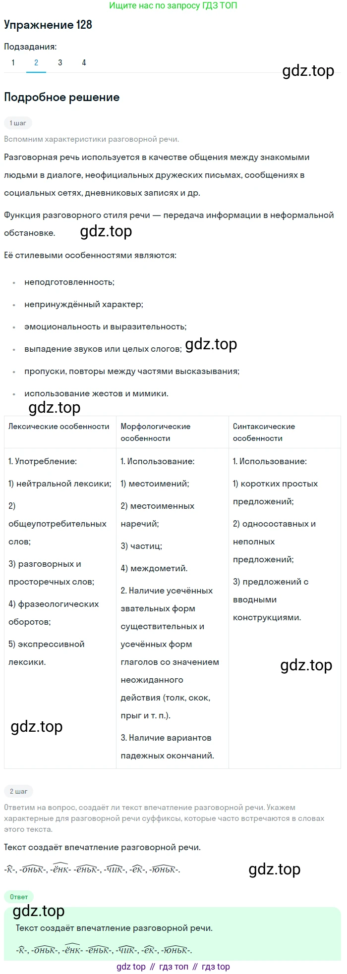 ГДЗ Русский язык, 5 класс Учебник, авторы: Шмелёв Алексей Дмитриевич, Флоренская Эльза Александровна, Габович Фаина Ефимовна, Савчук Лариса Олеговна(2), Шмелёва Елена Яковлевна, издательство Просвещение, Москва, 2021, Часть 1, страница 203, номер 128, Решение 1 (продолжение 2)