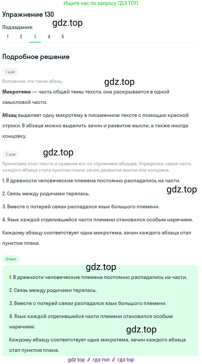 ГДЗ Русский язык, 5 класс Учебник, авторы: Шмелёв Алексей Дмитриевич, Флоренская Эльза Александровна, Габович Фаина Ефимовна, Савчук Лариса Олеговна(2), Шмелёва Елена Яковлевна, издательство Просвещение, Москва, 2021, Часть 1, страница 205, номер 130, Решение 1 (продолжение 3)