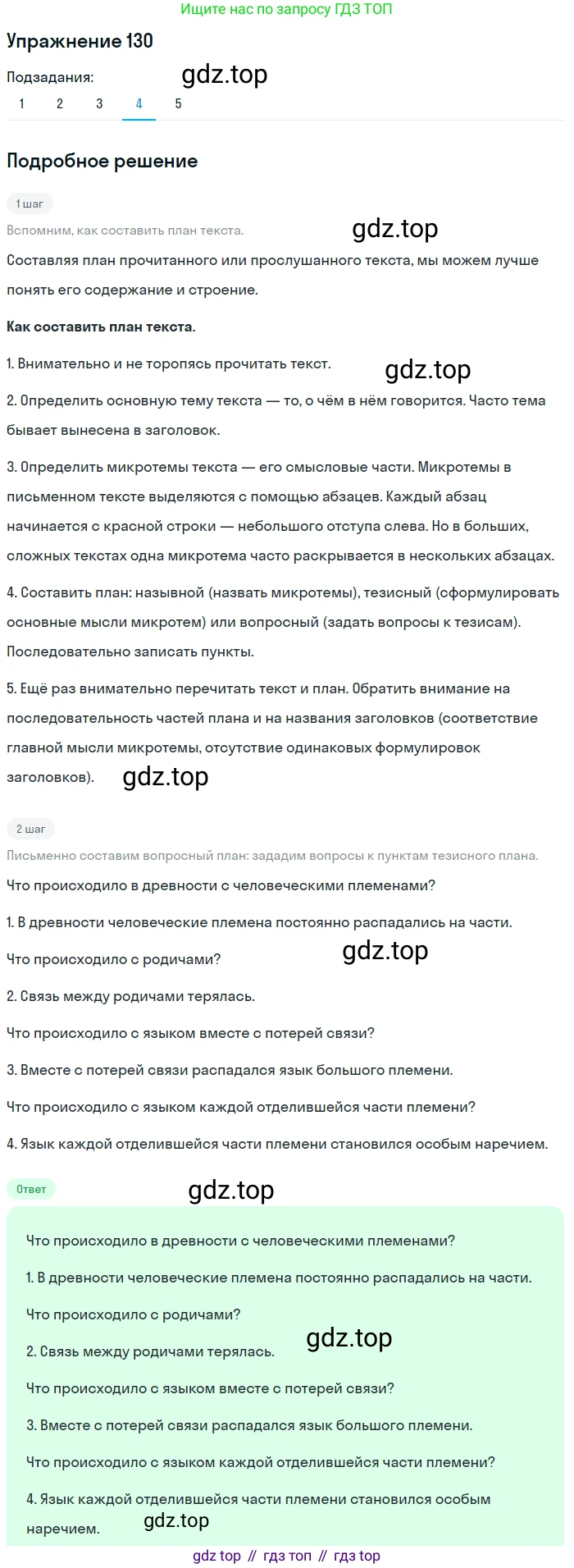 ГДЗ Русский язык, 5 класс Учебник, авторы: Шмелёв Алексей Дмитриевич, Флоренская Эльза Александровна, Габович Фаина Ефимовна, Савчук Лариса Олеговна(2), Шмелёва Елена Яковлевна, издательство Просвещение, Москва, 2021, Часть 1, страница 205, номер 130, Решение 1 (продолжение 4)