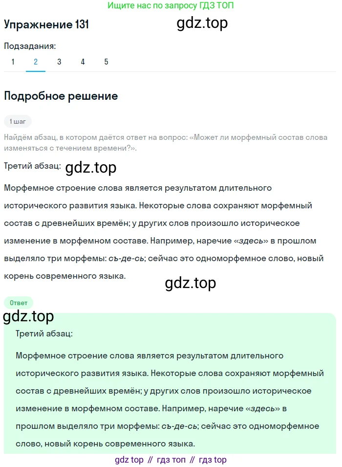 ГДЗ Русский язык, 5 класс Учебник, авторы: Шмелёв Алексей Дмитриевич, Флоренская Эльза Александровна, Габович Фаина Ефимовна, Савчук Лариса Олеговна(2), Шмелёва Елена Яковлевна, издательство Просвещение, Москва, 2021, Часть 1, страница 207, номер 131, Решение 1 (продолжение 2)