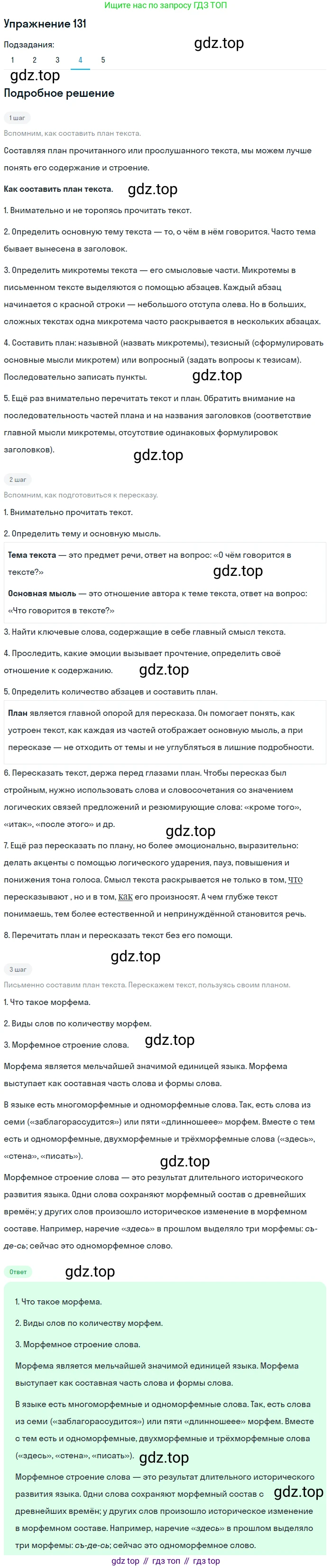 ГДЗ Русский язык, 5 класс Учебник, авторы: Шмелёв Алексей Дмитриевич, Флоренская Эльза Александровна, Габович Фаина Ефимовна, Савчук Лариса Олеговна(2), Шмелёва Елена Яковлевна, издательство Просвещение, Москва, 2021, Часть 1, страница 207, номер 131, Решение 1 (продолжение 4)