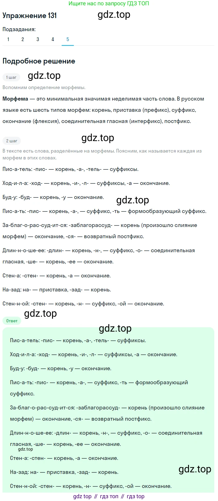 ГДЗ Русский язык, 5 класс Учебник, авторы: Шмелёв Алексей Дмитриевич, Флоренская Эльза Александровна, Габович Фаина Ефимовна, Савчук Лариса Олеговна(2), Шмелёва Елена Яковлевна, издательство Просвещение, Москва, 2021, Часть 1, страница 207, номер 131, Решение 1 (продолжение 5)