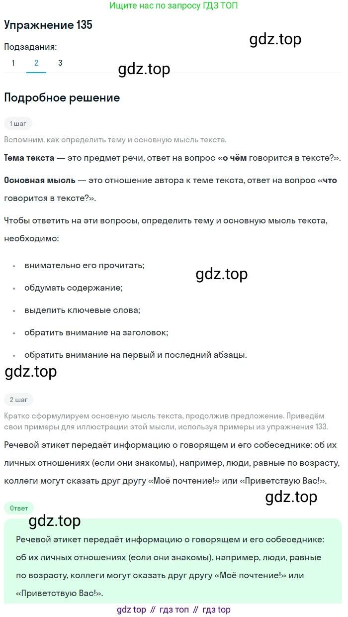 ГДЗ Русский язык, 5 класс Учебник, авторы: Шмелёв Алексей Дмитриевич, Флоренская Эльза Александровна, Габович Фаина Ефимовна, Савчук Лариса Олеговна(2), Шмелёва Елена Яковлевна, издательство Просвещение, Москва, 2021, Часть 1, страница 211, номер 135, Решение 1 (продолжение 2)