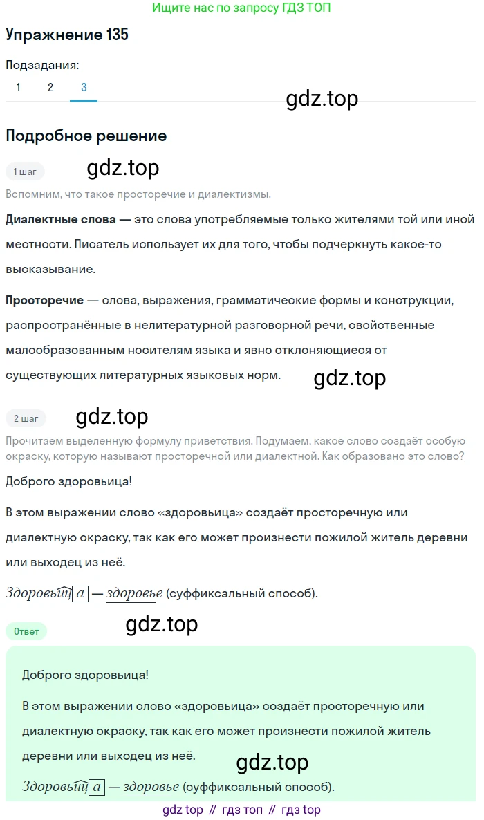 ГДЗ Русский язык, 5 класс Учебник, авторы: Шмелёв Алексей Дмитриевич, Флоренская Эльза Александровна, Габович Фаина Ефимовна, Савчук Лариса Олеговна(2), Шмелёва Елена Яковлевна, издательство Просвещение, Москва, 2021, Часть 1, страница 211, номер 135, Решение 1 (продолжение 3)