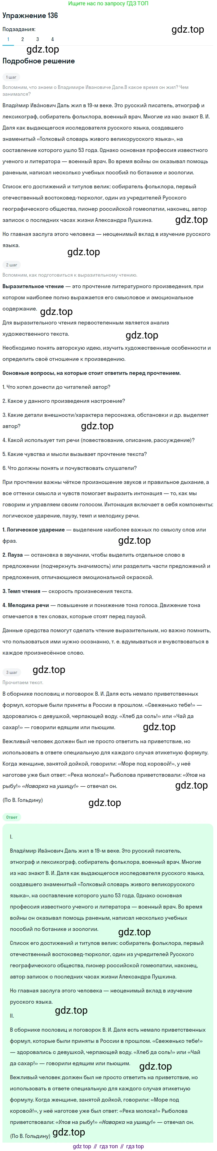 ГДЗ Русский язык, 5 класс Учебник, авторы: Шмелёв Алексей Дмитриевич, Флоренская Эльза Александровна, Габович Фаина Ефимовна, Савчук Лариса Олеговна(2), Шмелёва Елена Яковлевна, издательство Просвещение, Москва, 2021, Часть 1, страница 212, номер 136, Решение 1