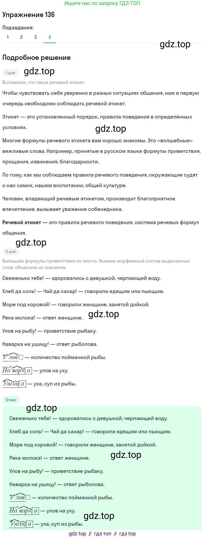 ГДЗ Русский язык, 5 класс Учебник, авторы: Шмелёв Алексей Дмитриевич, Флоренская Эльза Александровна, Габович Фаина Ефимовна, Савчук Лариса Олеговна(2), Шмелёва Елена Яковлевна, издательство Просвещение, Москва, 2021, Часть 1, страница 212, номер 136, Решение 1 (продолжение 4)