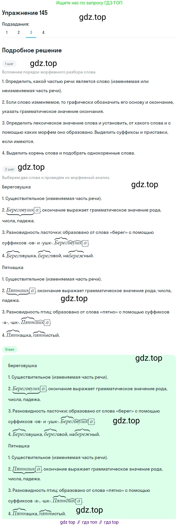 ГДЗ Русский язык, 5 класс Учебник, авторы: Шмелёв Алексей Дмитриевич, Флоренская Эльза Александровна, Габович Фаина Ефимовна, Савчук Лариса Олеговна(2), Шмелёва Елена Яковлевна, издательство Просвещение, Москва, 2021, Часть 1, страница 216, номер 145, Решение 1 (продолжение 3)