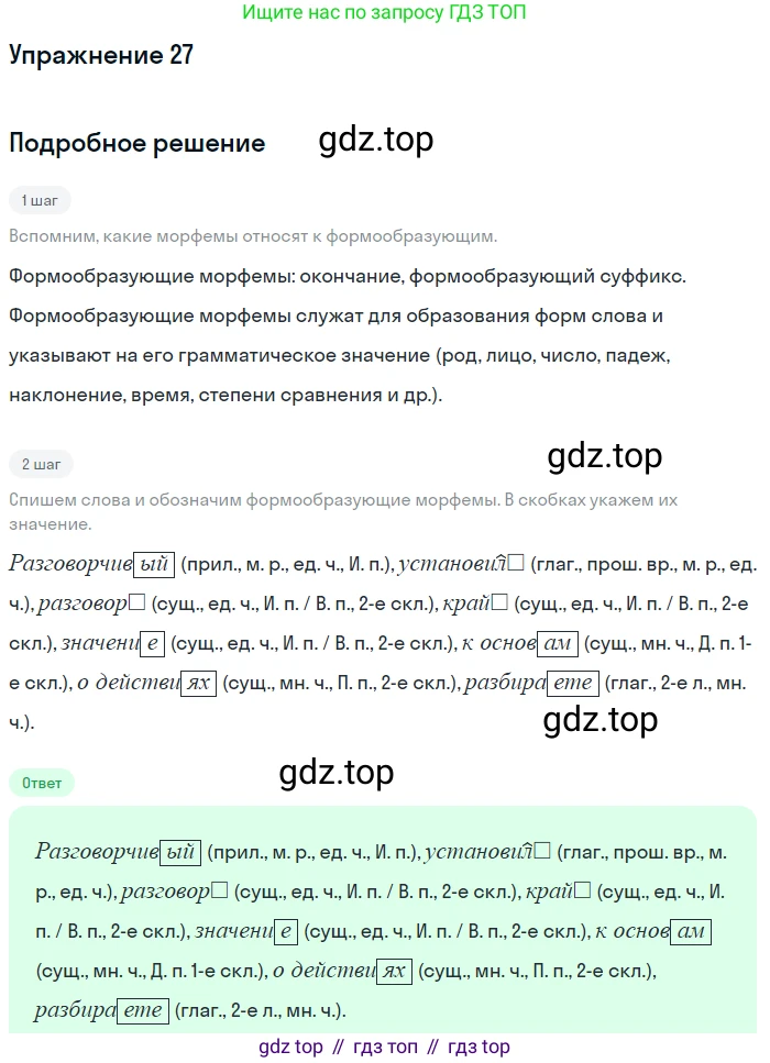 ГДЗ Русский язык, 5 класс Учебник, авторы: Шмелёв Алексей Дмитриевич, Флоренская Эльза Александровна, Габович Фаина Ефимовна, Савчук Лариса Олеговна(2), Шмелёва Елена Яковлевна, издательство Просвещение, Москва, 2021, Часть 1, страница 155, номер 27, Решение 1