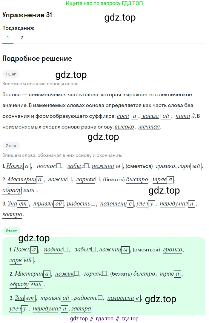 ГДЗ Русский язык, 5 класс Учебник, авторы: Шмелёв Алексей Дмитриевич, Флоренская Эльза Александровна, Габович Фаина Ефимовна, Савчук Лариса Олеговна(2), Шмелёва Елена Яковлевна, издательство Просвещение, Москва, 2021, Часть 1, страница 156, номер 31, Решение 1