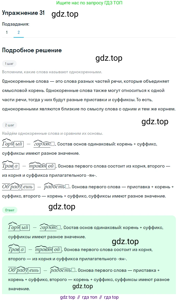 ГДЗ Русский язык, 5 класс Учебник, авторы: Шмелёв Алексей Дмитриевич, Флоренская Эльза Александровна, Габович Фаина Ефимовна, Савчук Лариса Олеговна(2), Шмелёва Елена Яковлевна, издательство Просвещение, Москва, 2021, Часть 1, страница 156, номер 31, Решение 1 (продолжение 2)
