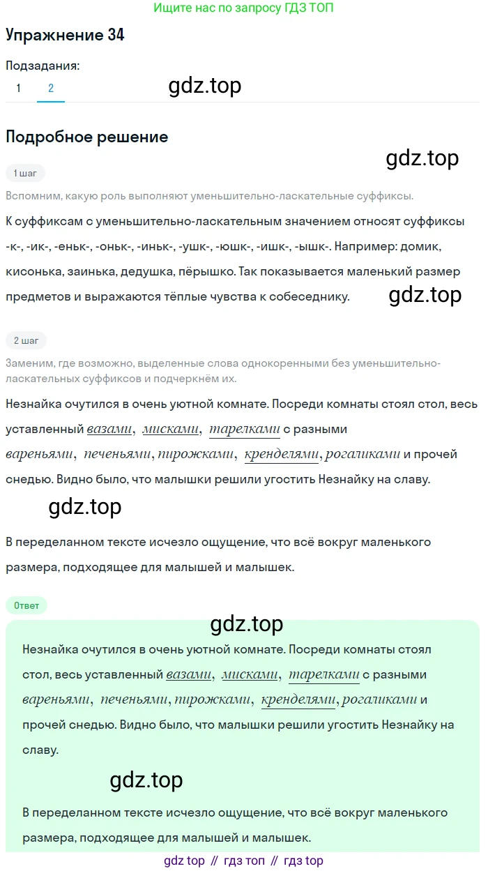 ГДЗ Русский язык, 5 класс Учебник, авторы: Шмелёв Алексей Дмитриевич, Флоренская Эльза Александровна, Габович Фаина Ефимовна, Савчук Лариса Олеговна(2), Шмелёва Елена Яковлевна, издательство Просвещение, Москва, 2021, Часть 1, страница 157, номер 34, Решение 1 (продолжение 2)
