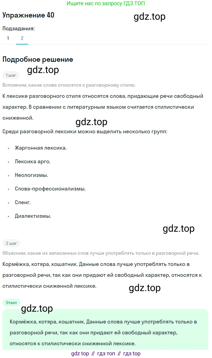 ГДЗ Русский язык, 5 класс Учебник, авторы: Шмелёв Алексей Дмитриевич, Флоренская Эльза Александровна, Габович Фаина Ефимовна, Савчук Лариса Олеговна(2), Шмелёва Елена Яковлевна, издательство Просвещение, Москва, 2021, Часть 1, страница 159, номер 40, Решение 1 (продолжение 2)