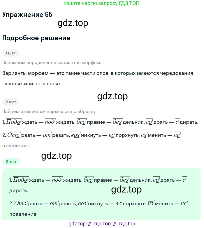 ГДЗ Русский язык, 5 класс Учебник, авторы: Шмелёв Алексей Дмитриевич, Флоренская Эльза Александровна, Габович Фаина Ефимовна, Савчук Лариса Олеговна(2), Шмелёва Елена Яковлевна, издательство Просвещение, Москва, 2021, Часть 1, страница 171, номер 65, Решение 1