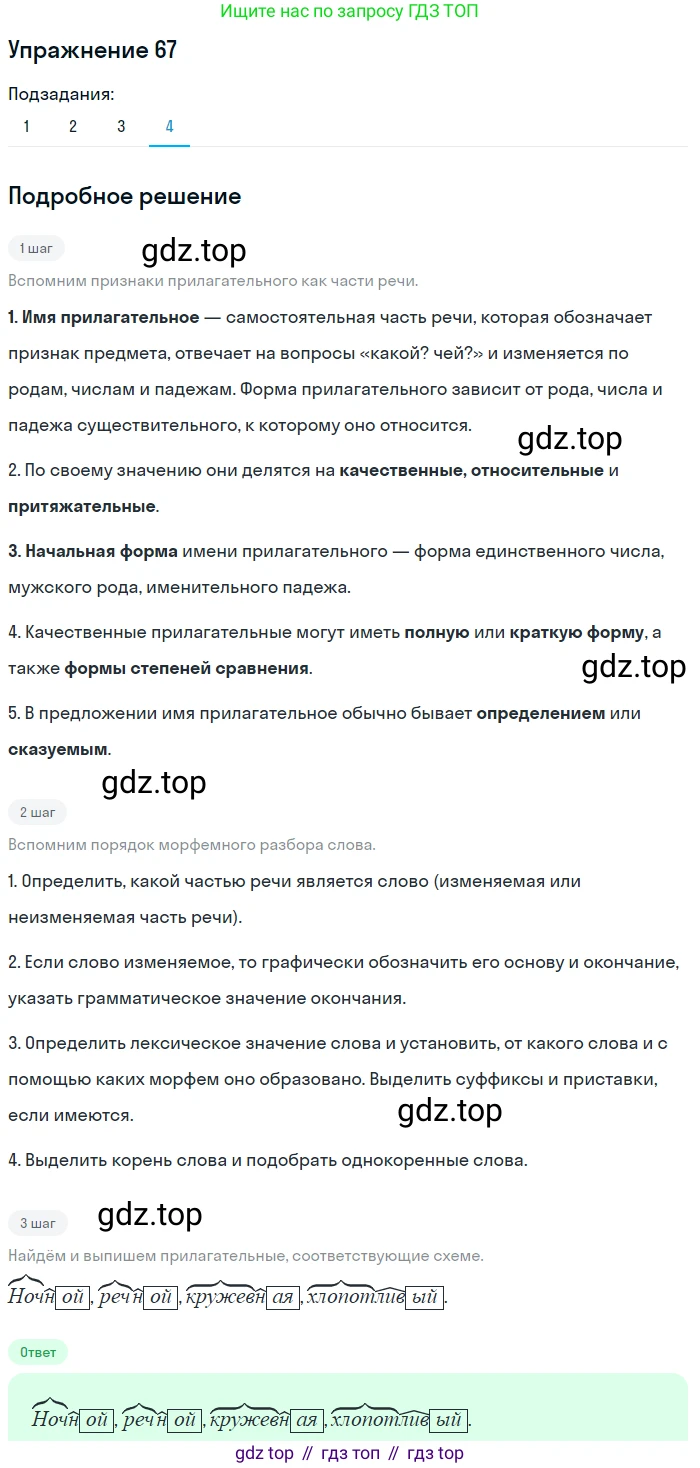 ГДЗ Русский язык, 5 класс Учебник, авторы: Шмелёв Алексей Дмитриевич, Флоренская Эльза Александровна, Габович Фаина Ефимовна, Савчук Лариса Олеговна(2), Шмелёва Елена Яковлевна, издательство Просвещение, Москва, 2021, Часть 1, страница 172, номер 67, Решение 1 (продолжение 4)