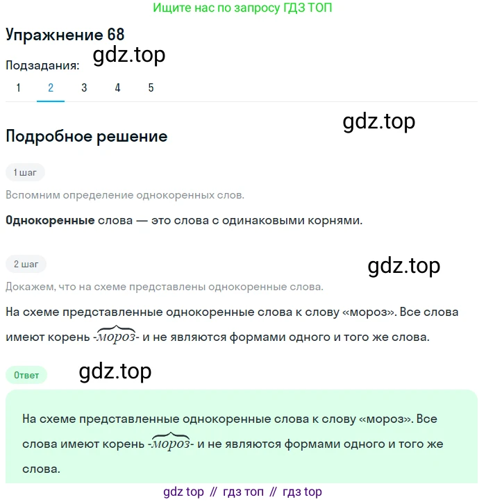 ГДЗ Русский язык, 5 класс Учебник, авторы: Шмелёв Алексей Дмитриевич, Флоренская Эльза Александровна, Габович Фаина Ефимовна, Савчук Лариса Олеговна(2), Шмелёва Елена Яковлевна, издательство Просвещение, Москва, 2021, Часть 1, страница 173, номер 68, Решение 1 (продолжение 2)