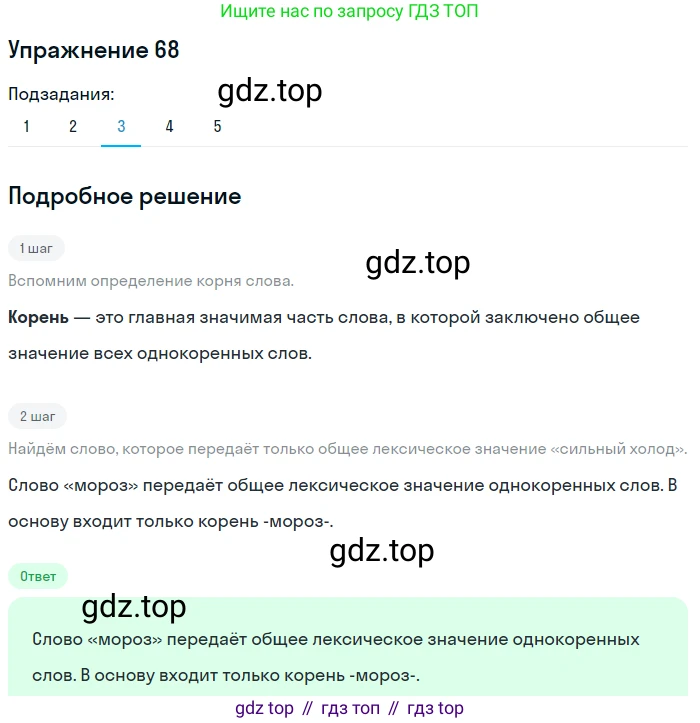 ГДЗ Русский язык, 5 класс Учебник, авторы: Шмелёв Алексей Дмитриевич, Флоренская Эльза Александровна, Габович Фаина Ефимовна, Савчук Лариса Олеговна(2), Шмелёва Елена Яковлевна, издательство Просвещение, Москва, 2021, Часть 1, страница 173, номер 68, Решение 1 (продолжение 3)