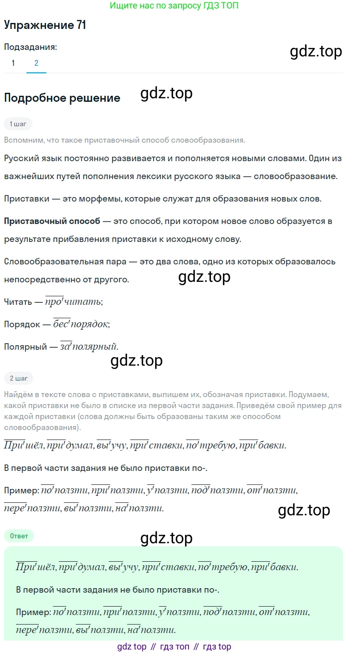 ГДЗ Русский язык, 5 класс Учебник, авторы: Шмелёв Алексей Дмитриевич, Флоренская Эльза Александровна, Габович Фаина Ефимовна, Савчук Лариса Олеговна(2), Шмелёва Елена Яковлевна, издательство Просвещение, Москва, 2021, Часть 1, страница 174, номер 71, Решение 1 (продолжение 2)