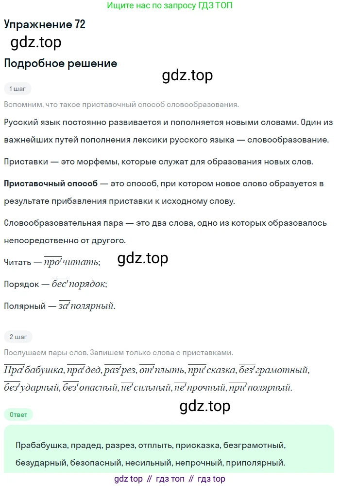 ГДЗ Русский язык, 5 класс Учебник, авторы: Шмелёв Алексей Дмитриевич, Флоренская Эльза Александровна, Габович Фаина Ефимовна, Савчук Лариса Олеговна(2), Шмелёва Елена Яковлевна, издательство Просвещение, Москва, 2021, Часть 1, страница 175, номер 72, Решение 1