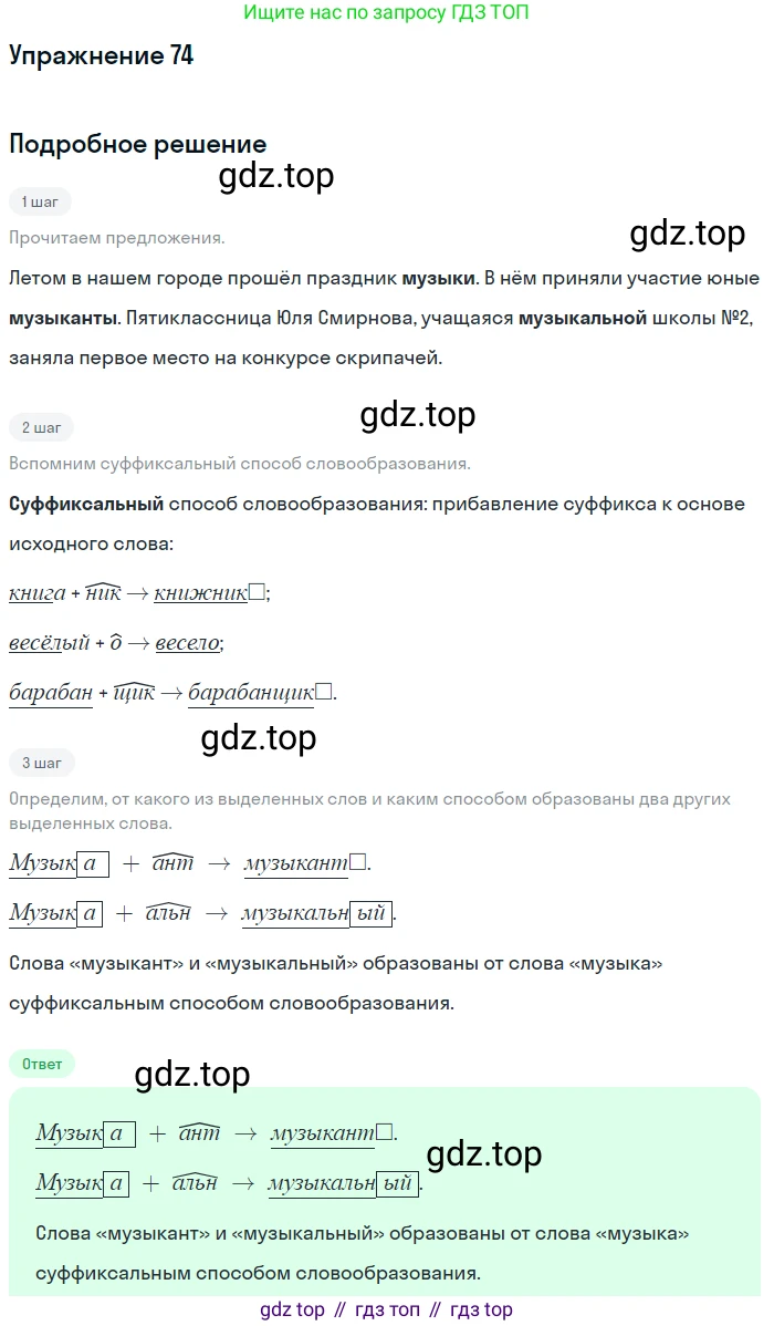ГДЗ Русский язык, 5 класс Учебник, авторы: Шмелёв Алексей Дмитриевич, Флоренская Эльза Александровна, Габович Фаина Ефимовна, Савчук Лариса Олеговна(2), Шмелёва Елена Яковлевна, издательство Просвещение, Москва, 2021, Часть 1, страница 176, номер 74, Решение 1