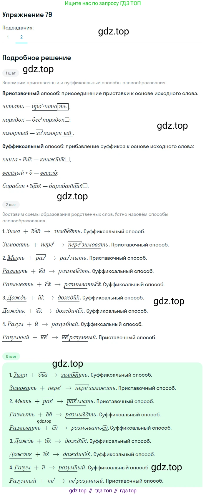 ГДЗ Русский язык, 5 класс Учебник, авторы: Шмелёв Алексей Дмитриевич, Флоренская Эльза Александровна, Габович Фаина Ефимовна, Савчук Лариса Олеговна(2), Шмелёва Елена Яковлевна, издательство Просвещение, Москва, 2021, Часть 1, страница 177, номер 79, Решение 1 (продолжение 2)