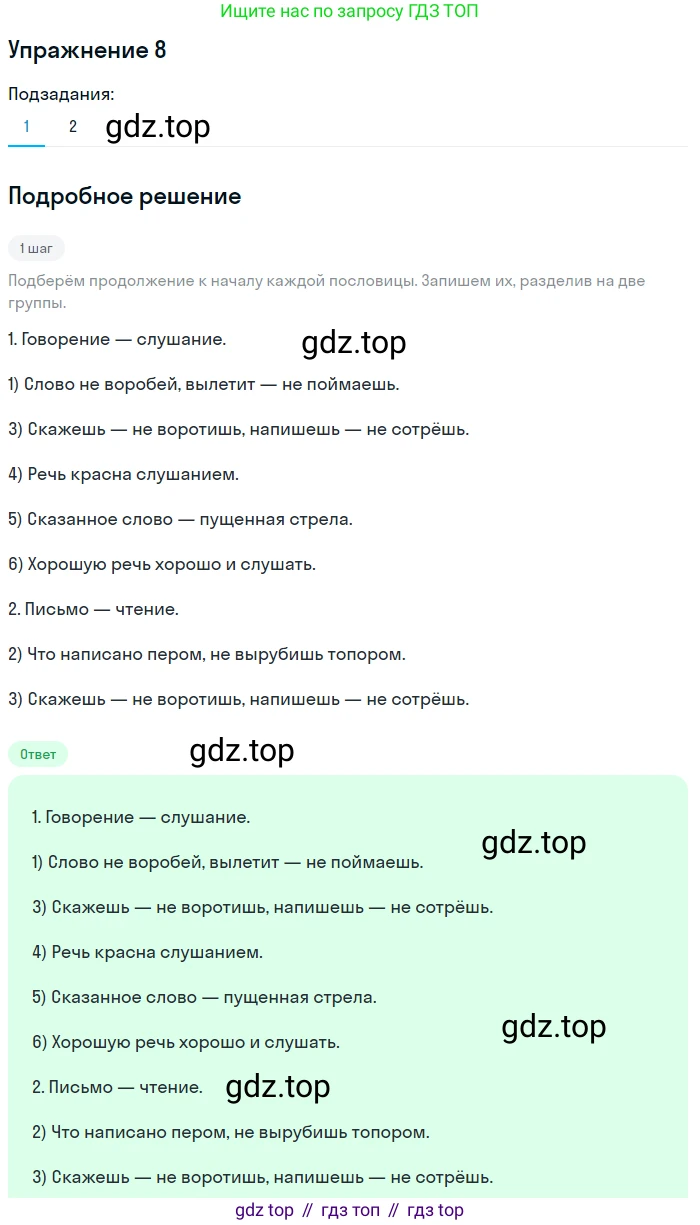 ГДЗ Русский язык, 5 класс Учебник, авторы: Шмелёв Алексей Дмитриевич, Флоренская Эльза Александровна, Габович Фаина Ефимовна, Савчук Лариса Олеговна(2), Шмелёва Елена Яковлевна, издательство Просвещение, Москва, 2021, Часть 1, страница 143, номер 8, Решение 1
