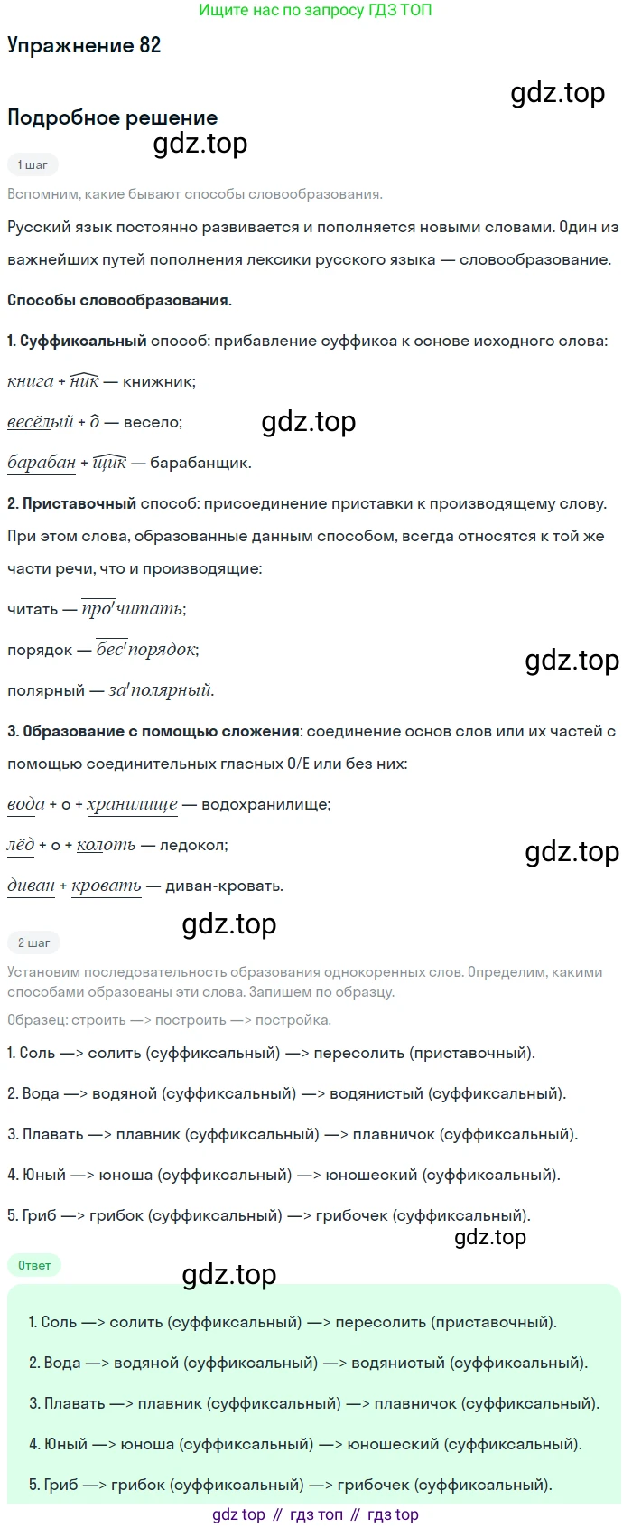 ГДЗ Русский язык, 5 класс Учебник, авторы: Шмелёв Алексей Дмитриевич, Флоренская Эльза Александровна, Габович Фаина Ефимовна, Савчук Лариса Олеговна(2), Шмелёва Елена Яковлевна, издательство Просвещение, Москва, 2021, Часть 1, страница 179, номер 82, Решение 1