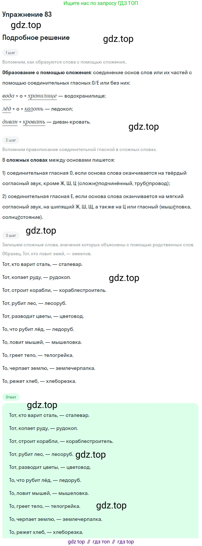 ГДЗ Русский язык, 5 класс Учебник, авторы: Шмелёв Алексей Дмитриевич, Флоренская Эльза Александровна, Габович Фаина Ефимовна, Савчук Лариса Олеговна(2), Шмелёва Елена Яковлевна, издательство Просвещение, Москва, 2021, Часть 1, страница 179, номер 83, Решение 1