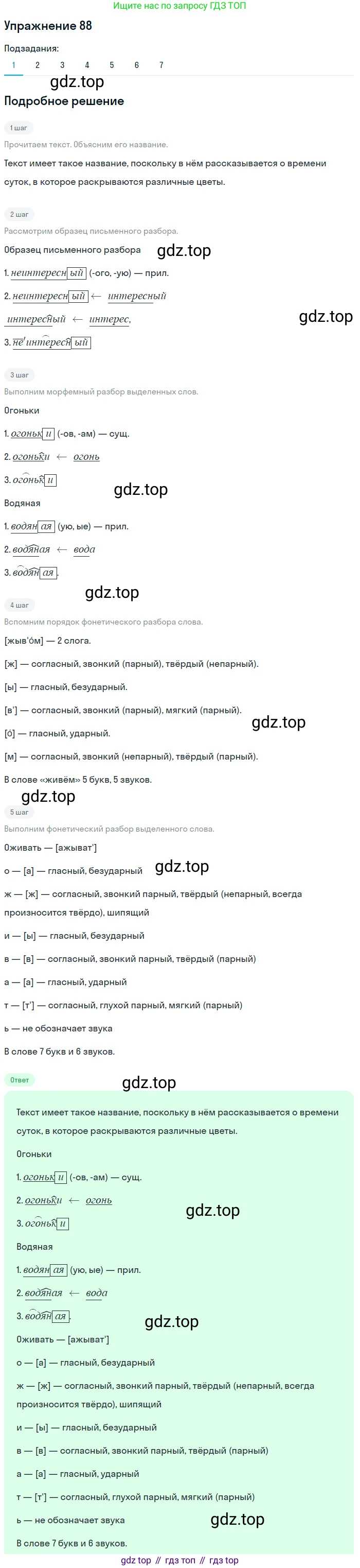 ГДЗ Русский язык, 5 класс Учебник, авторы: Шмелёв Алексей Дмитриевич, Флоренская Эльза Александровна, Габович Фаина Ефимовна, Савчук Лариса Олеговна(2), Шмелёва Елена Яковлевна, издательство Просвещение, Москва, 2021, Часть 1, страница 182, номер 88, Решение 1