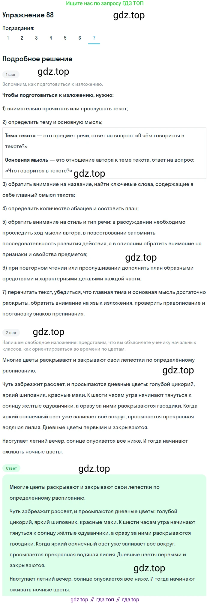 ГДЗ Русский язык, 5 класс Учебник, авторы: Шмелёв Алексей Дмитриевич, Флоренская Эльза Александровна, Габович Фаина Ефимовна, Савчук Лариса Олеговна(2), Шмелёва Елена Яковлевна, издательство Просвещение, Москва, 2021, Часть 1, страница 182, номер 88, Решение 1 (продолжение 7)