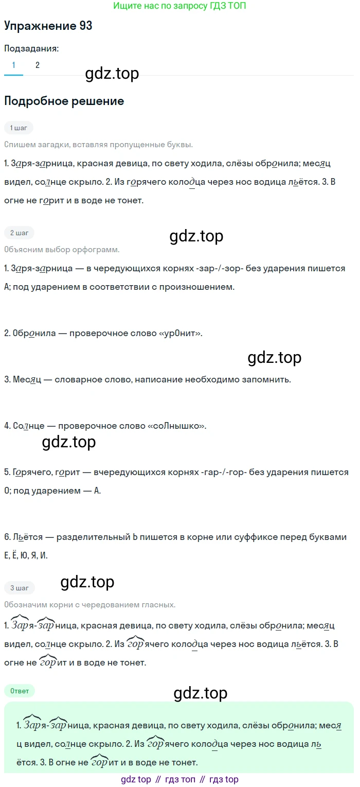 ГДЗ Русский язык, 5 класс Учебник, авторы: Шмелёв Алексей Дмитриевич, Флоренская Эльза Александровна, Габович Фаина Ефимовна, Савчук Лариса Олеговна(2), Шмелёва Елена Яковлевна, издательство Просвещение, Москва, 2021, Часть 1, страница 187, номер 93, Решение 1