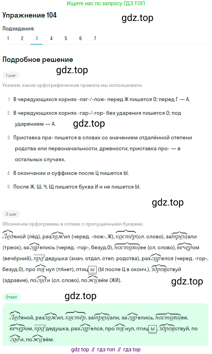 ГДЗ Русский язык, 5 класс Учебник, авторы: Шмелёв Алексей Дмитриевич, Флоренская Эльза Александровна, Габович Фаина Ефимовна, Савчук Лариса Олеговна(2), Шмелёва Елена Яковлевна, издательство Просвещение, Москва, 2021, Часть 1, страница 280, номер 104, Решение 1 (продолжение 3)