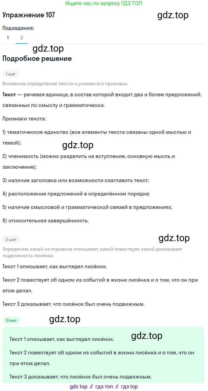 ГДЗ Русский язык, 5 класс Учебник, авторы: Шмелёв Алексей Дмитриевич, Флоренская Эльза Александровна, Габович Фаина Ефимовна, Савчук Лариса Олеговна(2), Шмелёва Елена Яковлевна, издательство Просвещение, Москва, 2021, Часть 1, страница 282, номер 107, Решение 1 (продолжение 2)