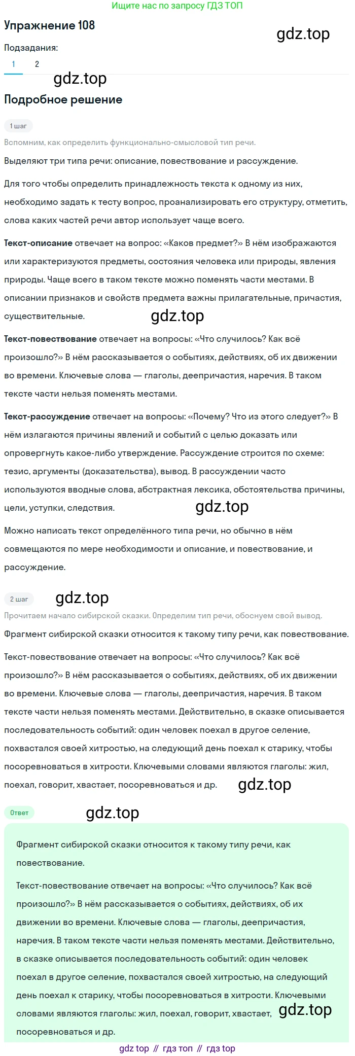 ГДЗ Русский язык, 5 класс Учебник, авторы: Шмелёв Алексей Дмитриевич, Флоренская Эльза Александровна, Габович Фаина Ефимовна, Савчук Лариса Олеговна(2), Шмелёва Елена Яковлевна, издательство Просвещение, Москва, 2021, Часть 1, страница 285, номер 108, Решение 1