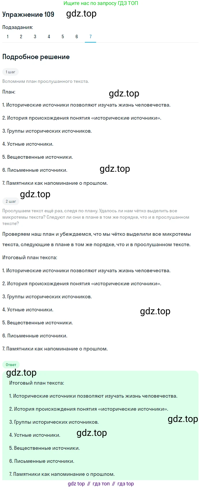 ГДЗ Русский язык, 5 класс Учебник, авторы: Шмелёв Алексей Дмитриевич, Флоренская Эльза Александровна, Габович Фаина Ефимовна, Савчук Лариса Олеговна(2), Шмелёва Елена Яковлевна, издательство Просвещение, Москва, 2021, Часть 1, страница 286, номер 109, Решение 1 (продолжение 7)