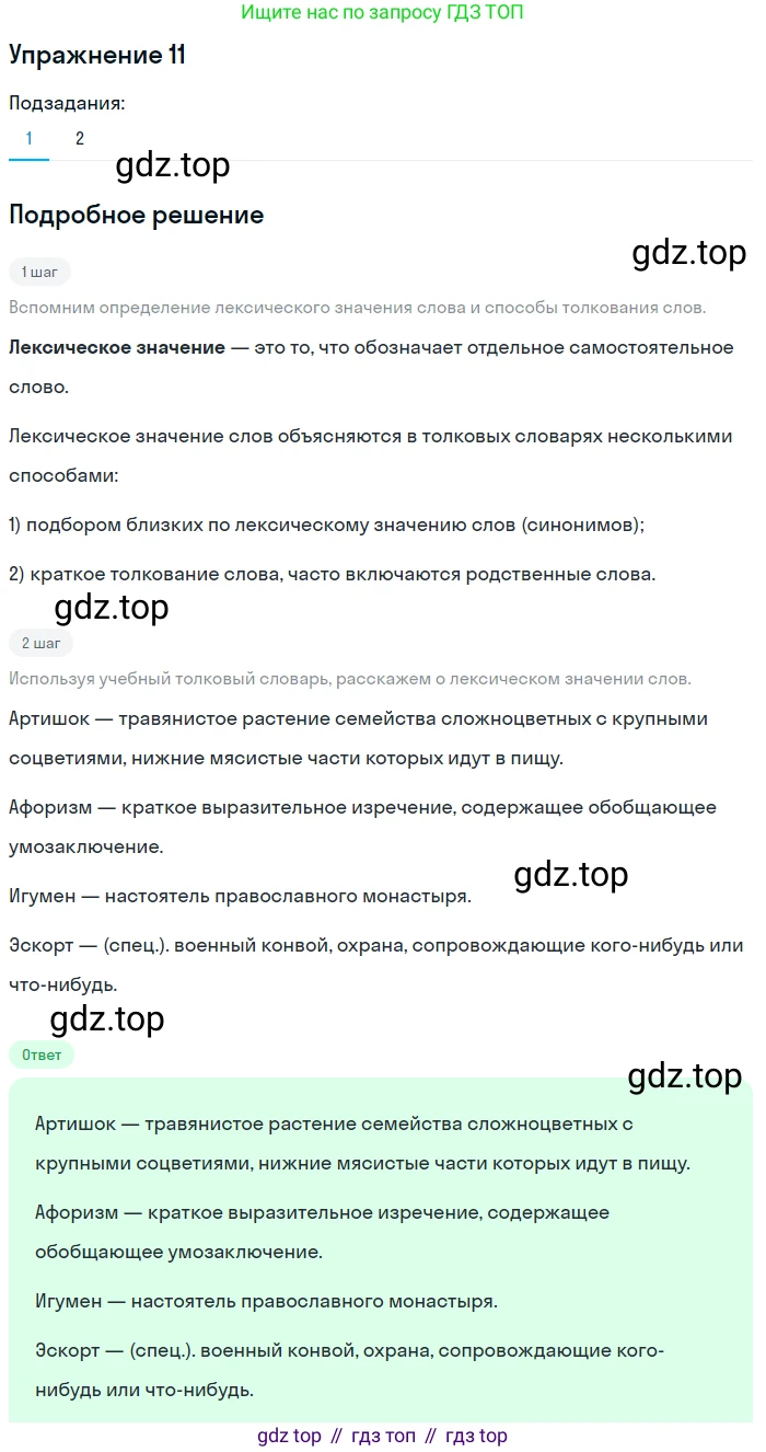 ГДЗ Русский язык, 5 класс Учебник, авторы: Шмелёв Алексей Дмитриевич, Флоренская Эльза Александровна, Габович Фаина Ефимовна, Савчук Лариса Олеговна(2), Шмелёва Елена Яковлевна, издательство Просвещение, Москва, 2021, Часть 1, страница 234, номер 11, Решение 1