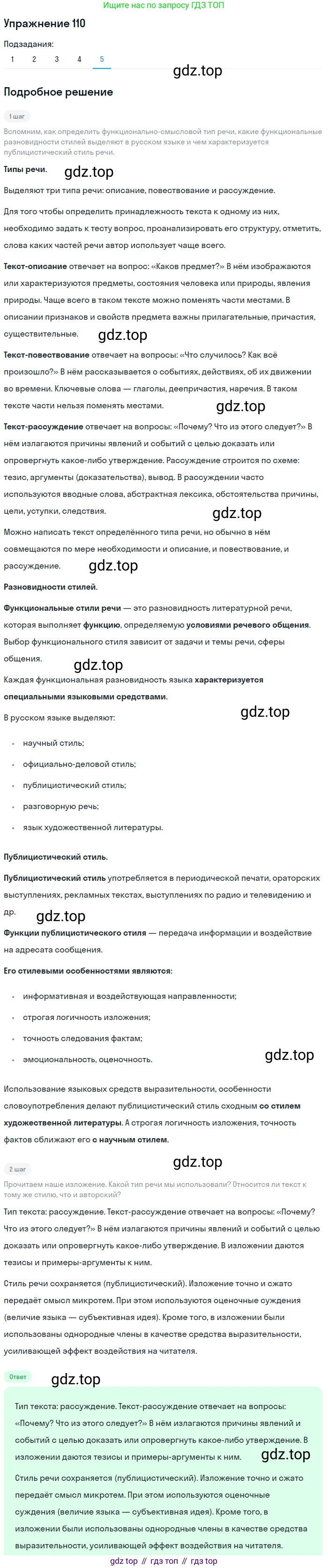 ГДЗ Русский язык, 5 класс Учебник, авторы: Шмелёв Алексей Дмитриевич, Флоренская Эльза Александровна, Габович Фаина Ефимовна, Савчук Лариса Олеговна(2), Шмелёва Елена Яковлевна, издательство Просвещение, Москва, 2021, Часть 1, страница 286, номер 110, Решение 1 (продолжение 5)