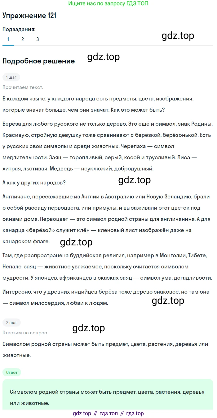 ГДЗ Русский язык, 5 класс Учебник, авторы: Шмелёв Алексей Дмитриевич, Флоренская Эльза Александровна, Габович Фаина Ефимовна, Савчук Лариса Олеговна(2), Шмелёва Елена Яковлевна, издательство Просвещение, Москва, 2021, Часть 1, страница 292, номер 121, Решение 1