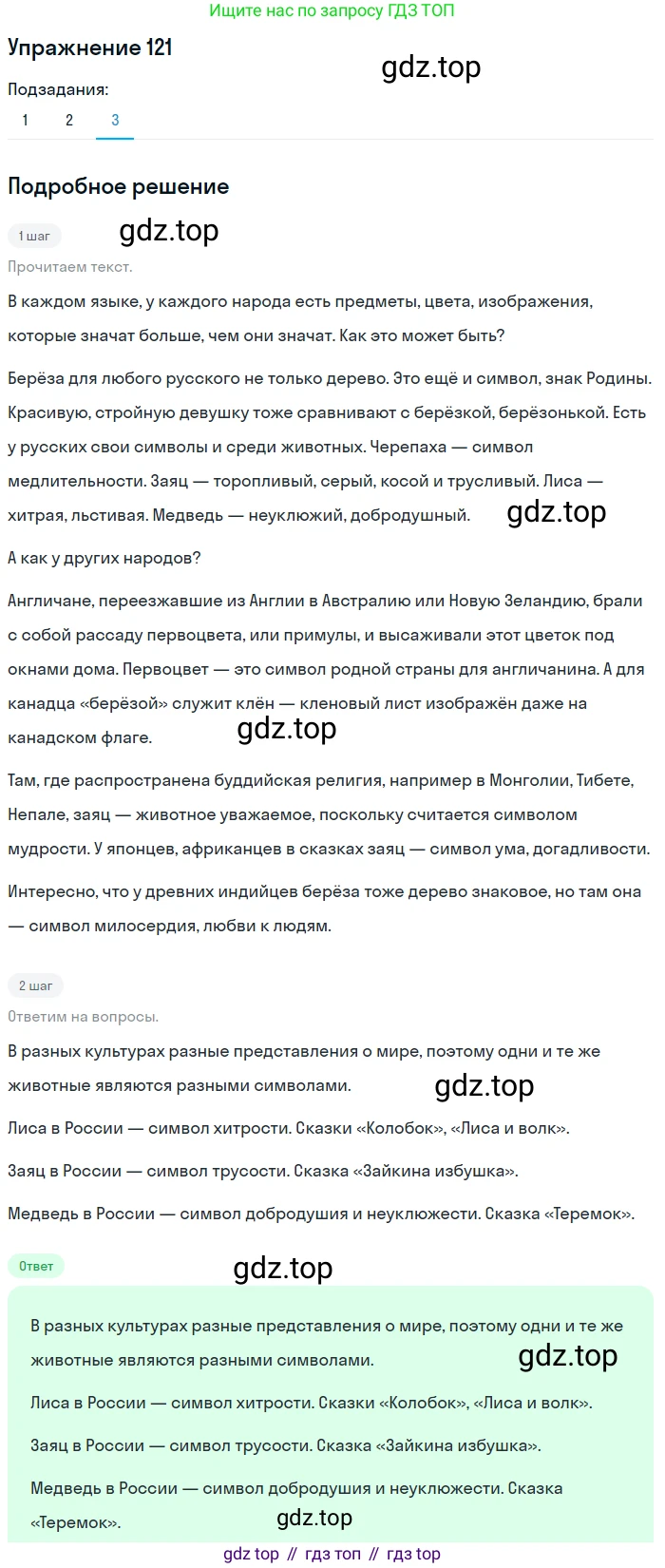 ГДЗ Русский язык, 5 класс Учебник, авторы: Шмелёв Алексей Дмитриевич, Флоренская Эльза Александровна, Габович Фаина Ефимовна, Савчук Лариса Олеговна(2), Шмелёва Елена Яковлевна, издательство Просвещение, Москва, 2021, Часть 1, страница 292, номер 121, Решение 1 (продолжение 3)