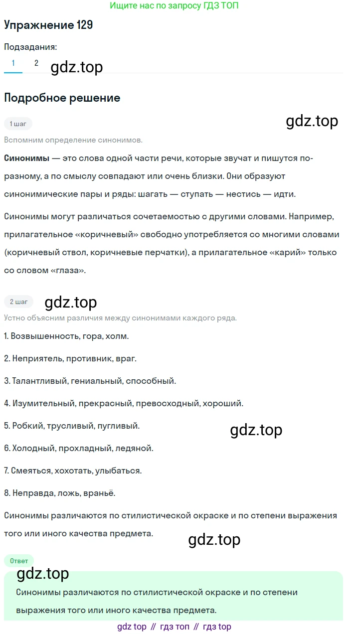 ГДЗ Русский язык, 5 класс Учебник, авторы: Шмелёв Алексей Дмитриевич, Флоренская Эльза Александровна, Габович Фаина Ефимовна, Савчук Лариса Олеговна(2), Шмелёва Елена Яковлевна, издательство Просвещение, Москва, 2021, Часть 1, страница 297, номер 129, Решение 1