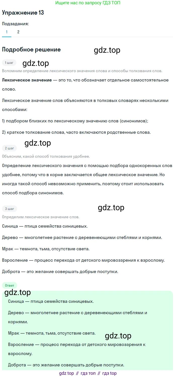 ГДЗ Русский язык, 5 класс Учебник, авторы: Шмелёв Алексей Дмитриевич, Флоренская Эльза Александровна, Габович Фаина Ефимовна, Савчук Лариса Олеговна(2), Шмелёва Елена Яковлевна, издательство Просвещение, Москва, 2021, Часть 1, страница 234, номер 13, Решение 1