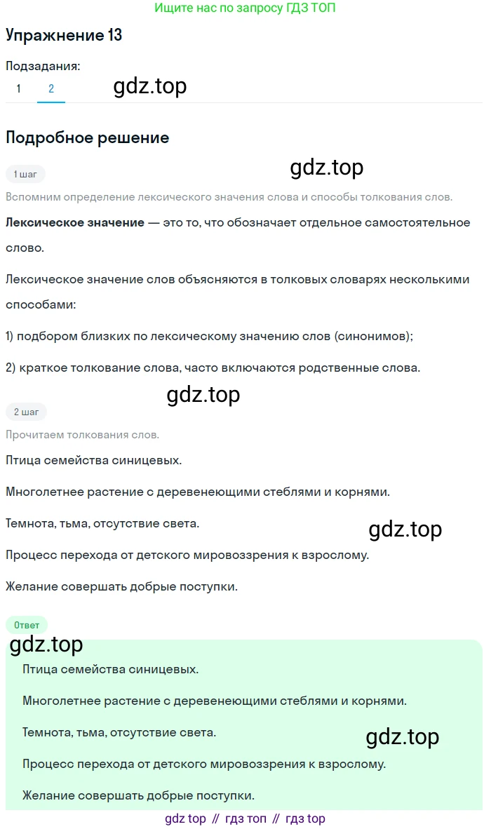 ГДЗ Русский язык, 5 класс Учебник, авторы: Шмелёв Алексей Дмитриевич, Флоренская Эльза Александровна, Габович Фаина Ефимовна, Савчук Лариса Олеговна(2), Шмелёва Елена Яковлевна, издательство Просвещение, Москва, 2021, Часть 1, страница 234, номер 13, Решение 1 (продолжение 2)
