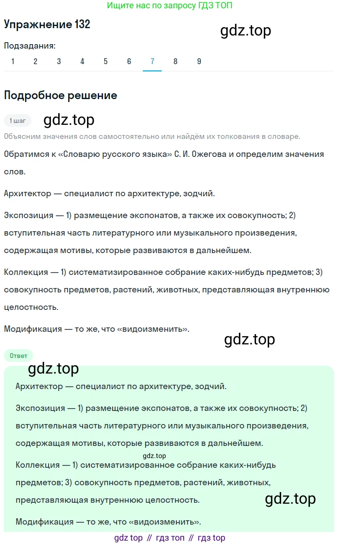 ГДЗ Русский язык, 5 класс Учебник, авторы: Шмелёв Алексей Дмитриевич, Флоренская Эльза Александровна, Габович Фаина Ефимовна, Савчук Лариса Олеговна(2), Шмелёва Елена Яковлевна, издательство Просвещение, Москва, 2021, Часть 1, страница 299, номер 132, Решение 1 (продолжение 7)