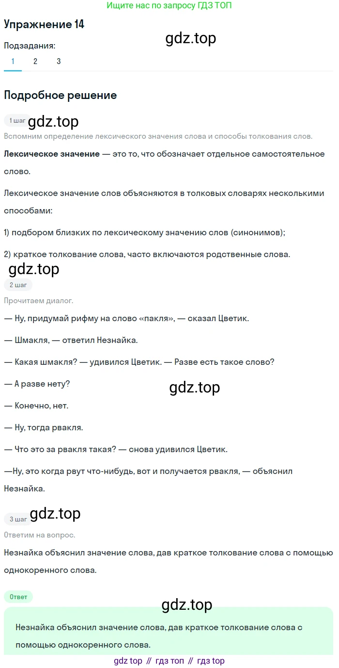 ГДЗ Русский язык, 5 класс Учебник, авторы: Шмелёв Алексей Дмитриевич, Флоренская Эльза Александровна, Габович Фаина Ефимовна, Савчук Лариса Олеговна(2), Шмелёва Елена Яковлевна, издательство Просвещение, Москва, 2021, Часть 1, страница 234, номер 14, Решение 1