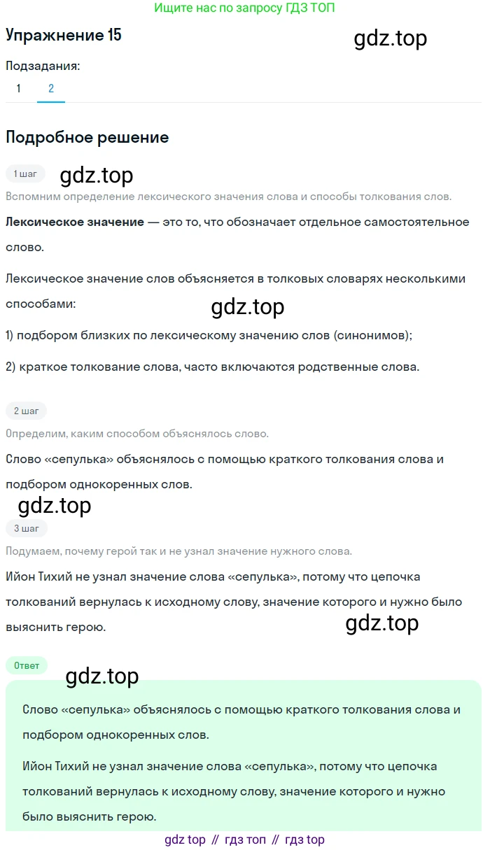 ГДЗ Русский язык, 5 класс Учебник, авторы: Шмелёв Алексей Дмитриевич, Флоренская Эльза Александровна, Габович Фаина Ефимовна, Савчук Лариса Олеговна(2), Шмелёва Елена Яковлевна, издательство Просвещение, Москва, 2021, Часть 1, страница 235, номер 15, Решение 1 (продолжение 2)