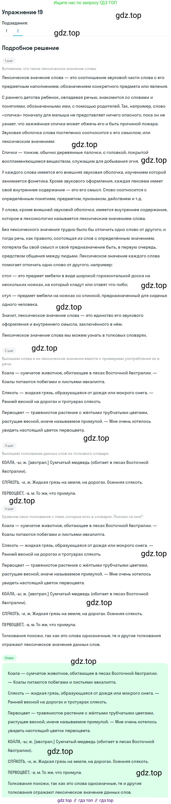 ГДЗ Русский язык, 5 класс Учебник, авторы: Шмелёв Алексей Дмитриевич, Флоренская Эльза Александровна, Габович Фаина Ефимовна, Савчук Лариса Олеговна(2), Шмелёва Елена Яковлевна, издательство Просвещение, Москва, 2021, Часть 1, страница 239, номер 19, Решение 1 (продолжение 2)