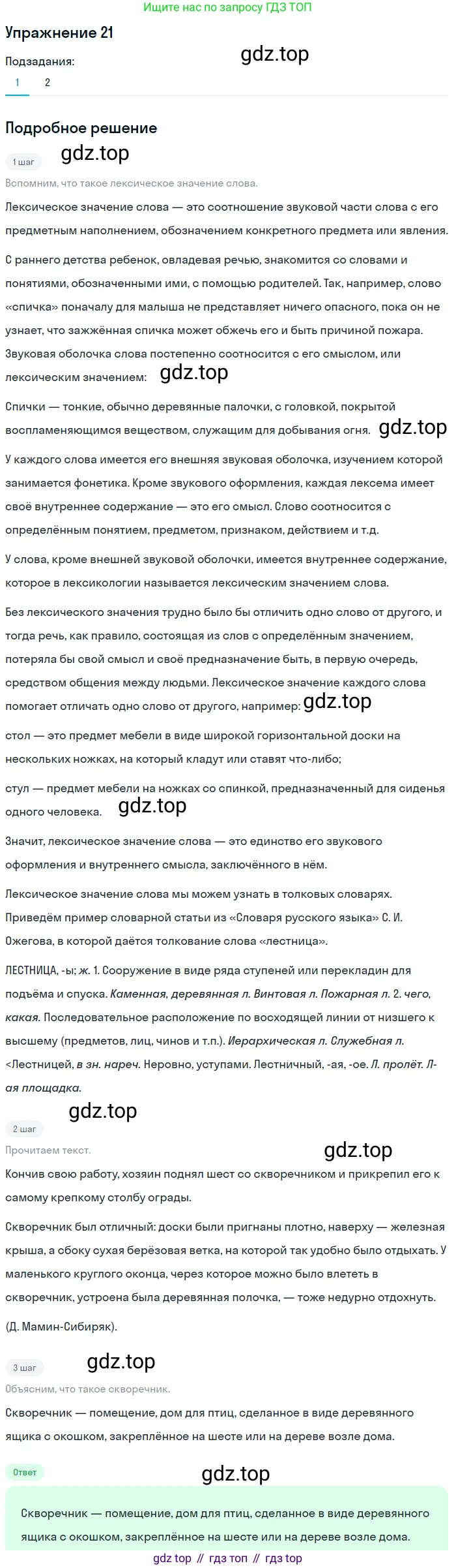 ГДЗ Русский язык, 5 класс Учебник, авторы: Шмелёв Алексей Дмитриевич, Флоренская Эльза Александровна, Габович Фаина Ефимовна, Савчук Лариса Олеговна(2), Шмелёва Елена Яковлевна, издательство Просвещение, Москва, 2021, Часть 1, страница 240, номер 21, Решение 1