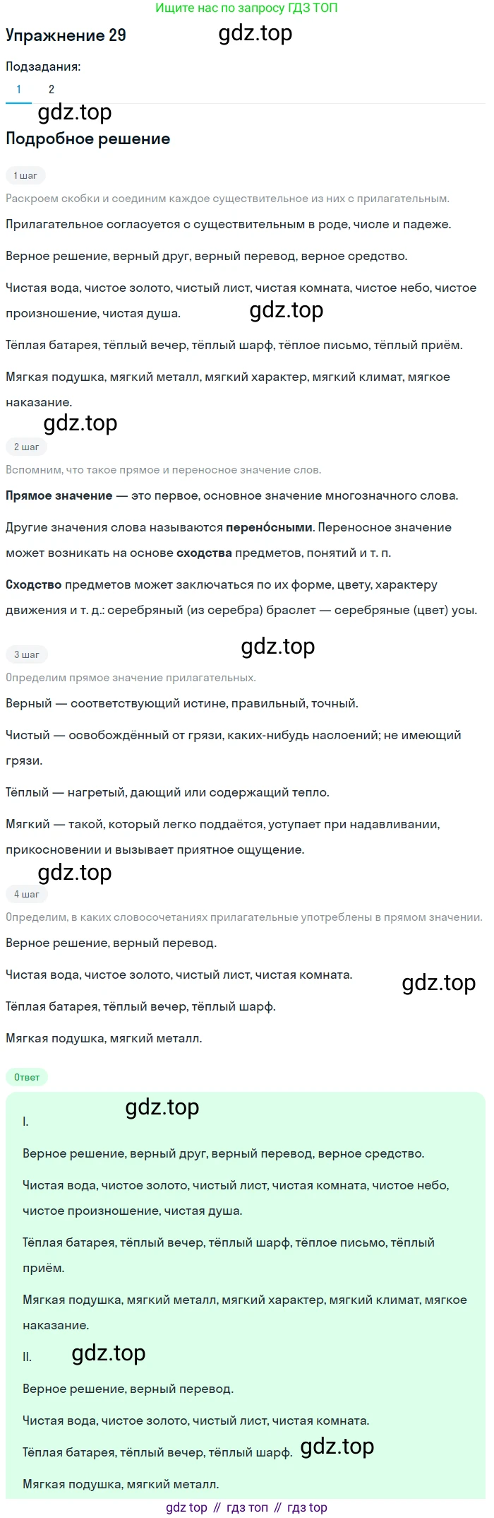 ГДЗ Русский язык, 5 класс Учебник, авторы: Шмелёв Алексей Дмитриевич, Флоренская Эльза Александровна, Габович Фаина Ефимовна, Савчук Лариса Олеговна(2), Шмелёва Елена Яковлевна, издательство Просвещение, Москва, 2021, Часть 1, страница 245, номер 29, Решение 1